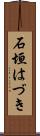 石垣はづき Scroll