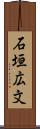 石垣広文 Scroll