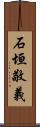 石垣敬義 Scroll