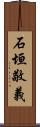 石垣敬義 Scroll