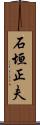 石垣正夫 Scroll