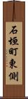 石垣町東側 Scroll