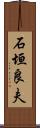 石垣良夫 Scroll