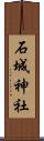 石城神社 Scroll