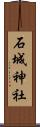 石城神社 Scroll