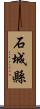 石城縣 Scroll