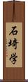 石埼学 Scroll