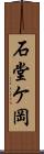 石堂ケ岡 Scroll