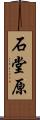 石堂原 Scroll