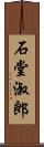 石堂淑郎 Scroll