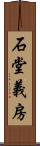 石堂義房 Scroll