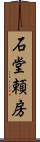 石堂頼房 Scroll