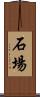 石場 Scroll