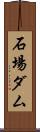 石場ダム Scroll
