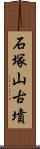 石塚山古墳 Scroll