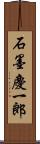石墨慶一郎 Scroll