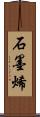 石墨烯 Scroll