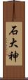 石大神 Scroll