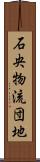 石央物流団地 Scroll