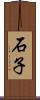 石子 Scroll