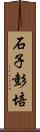 石子彭培 Scroll