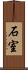 石室 Scroll