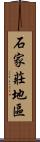 石家莊地區 Scroll