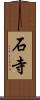 石寺 Scroll