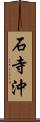 石寺沖 Scroll