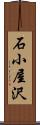 石小屋沢 Scroll