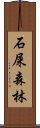 石屎森林 Scroll