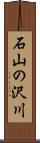石山の沢川 Scroll