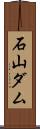 石山ダム Scroll