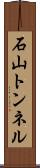石山トンネル Scroll