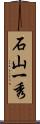 石山一秀 Scroll