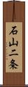 石山二条 Scroll