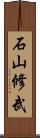 石山修武 Scroll