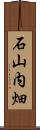 石山内畑 Scroll