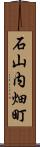 石山内畑町 Scroll