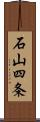 石山四条 Scroll