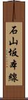 石山坂本線 Scroll