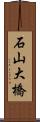 石山大橋 Scroll