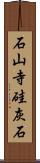 石山寺硅灰石 Scroll