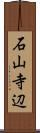 石山寺辺 Scroll