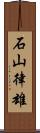 石山律雄 Scroll