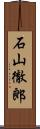 石山徹郎 Scroll