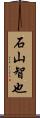 石山智也 Scroll