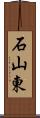 石山東 Scroll