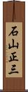 石山正三 Scroll