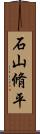 石山脩平 Scroll
